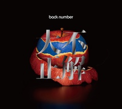 back number シングル14枚セット back number、11/21リリースのニュー・シングル『オールド